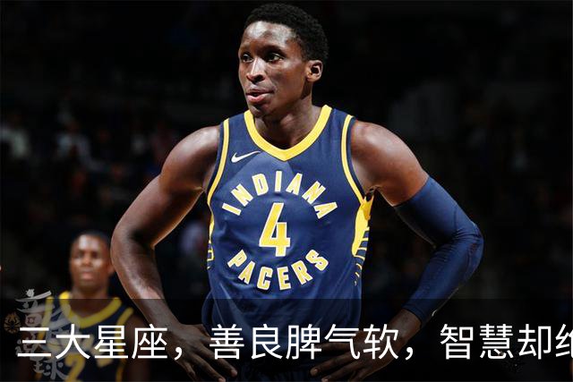 三大星座，善良脾气软，智慧却绝顶清醒