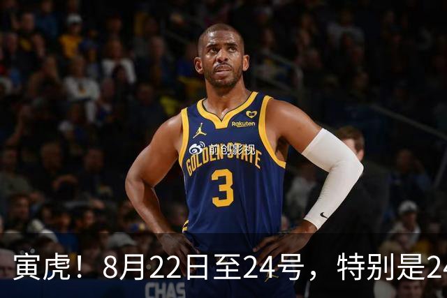 寅虎！8月22日至24号，特别是24号，是你人生中罕见的转机窗口！