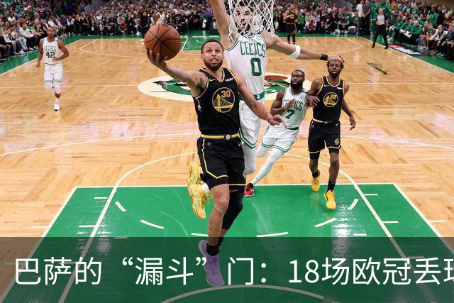 巴萨的“漏斗”门：18场欧冠丢球成历史笑话