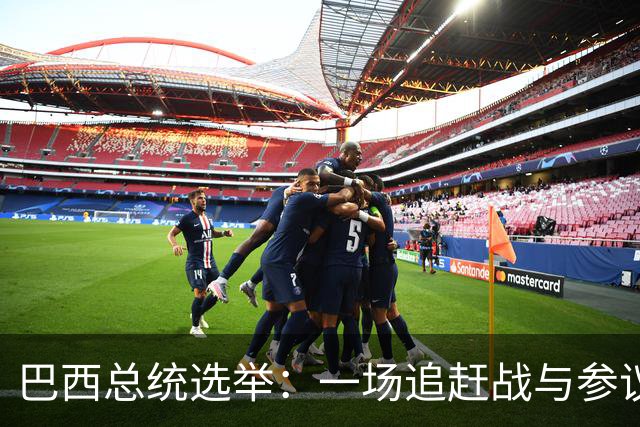 巴西总统选举：一场追赶战与参议院的新风潮