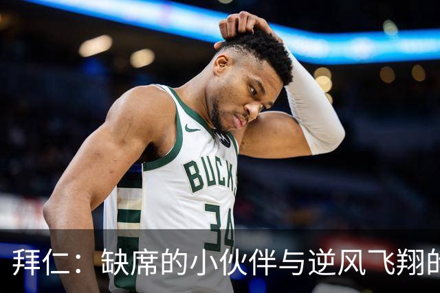 拜仁：缺席的小伙伴与逆风飞翔的决心