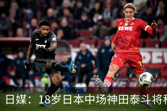 日媒：18岁日本中场神田泰斗将租借至莱比锡，租期一年