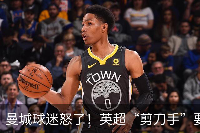 曼城球迷怒了！英超“剪刀手”要抹掉历史？