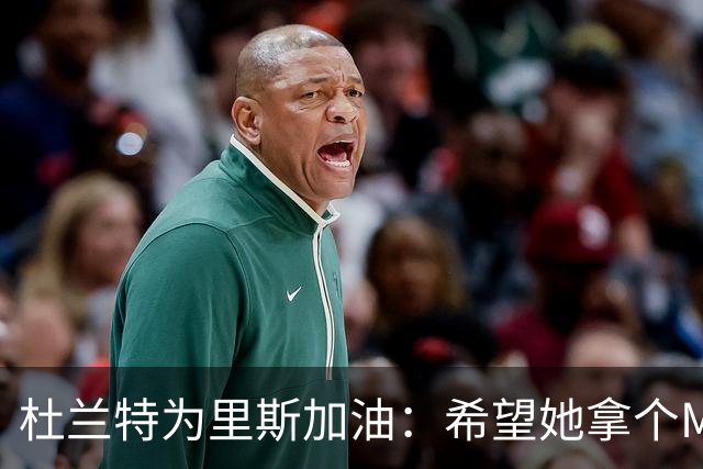杜兰特为里斯加油：希望她拿个MVP和冠军回家