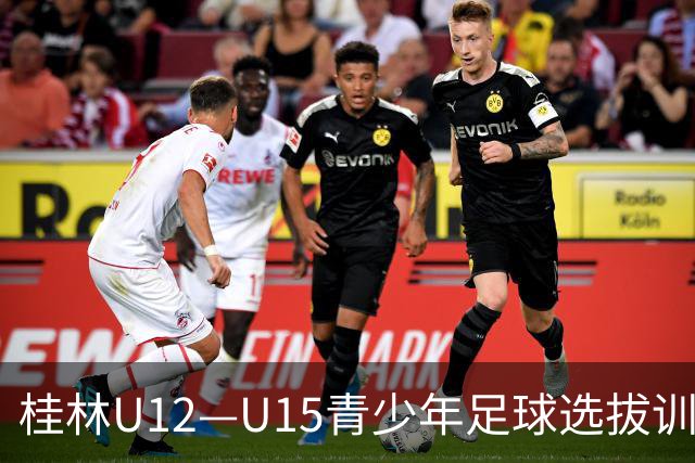 桂林U12—U15青少年足球选拔训练营正式启幕
