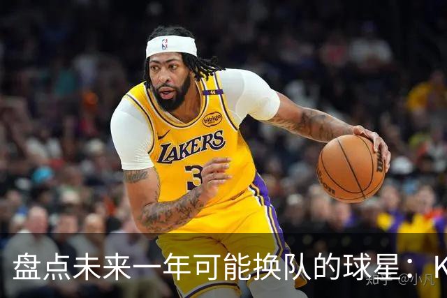 盘点未来一年可能换队的球星：KD化身终极雇佣兵 欧文&哈登上榜