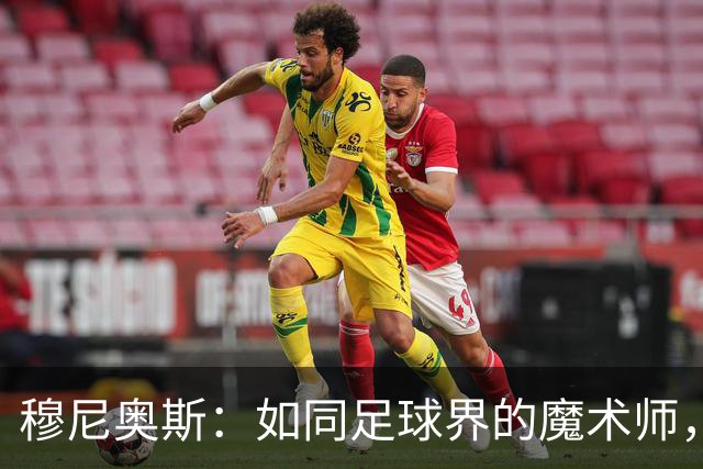 穆尼奥斯：如同足球界的魔术师，出奇制胜！