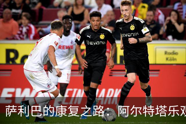 萨利巴的康复之路：阿尔特塔乐观展望