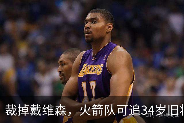 裁掉戴维森，火箭队可追34岁旧将？场均17+4+4，一份底薪就能拿下