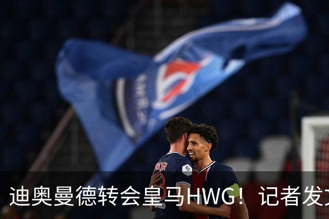迪奥曼德转会皇马HWG！记者发文：他兑现了对妹妹的承诺