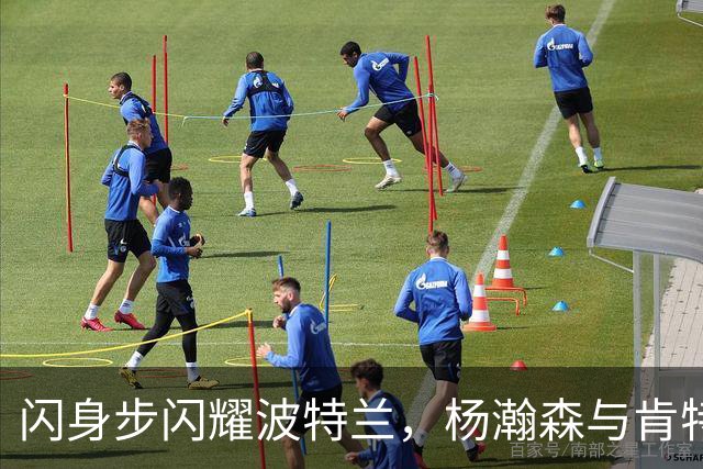 闪身步闪耀波特兰，杨瀚森与肯特成篮球舞者！