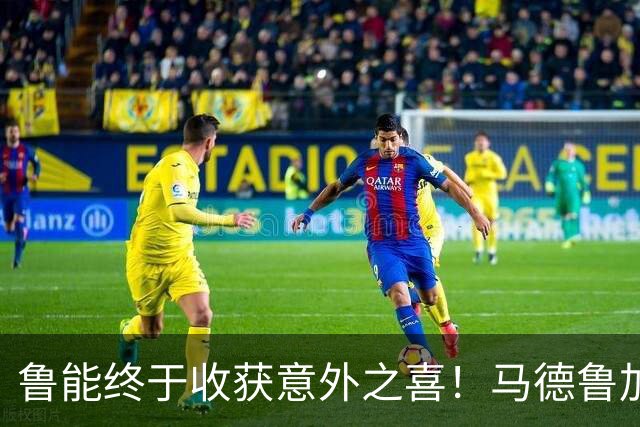 鲁能终于收获意外之喜！马德鲁加火线复出，让球队腰杆子硬起来了