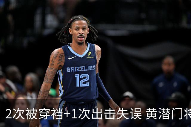 2次被穿裆+1次出击失误 黄潜门将被讽卡里乌斯附体