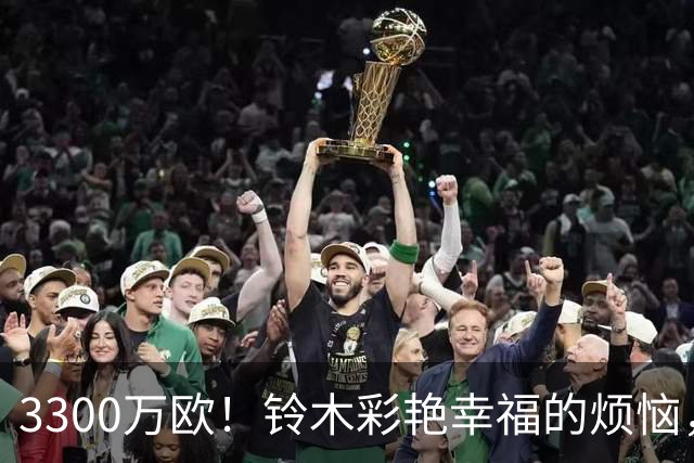 3300万欧！铃木彩艳幸福的烦恼，豪门替补还是意甲主力？你怎么选