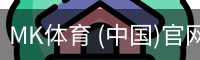 MK体育 (中国)官网 - 官方入口地址
